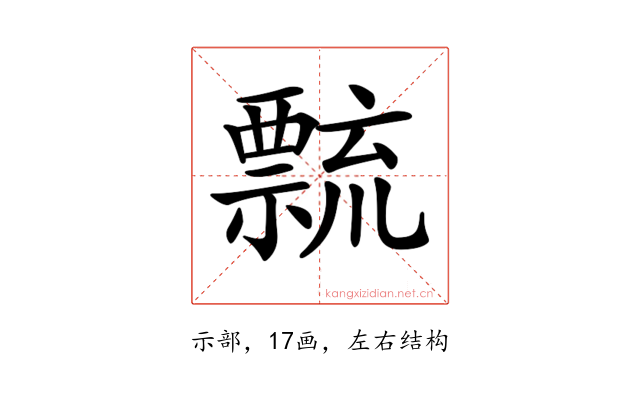 𥜆