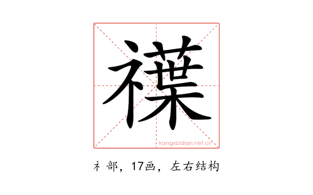 𥜈