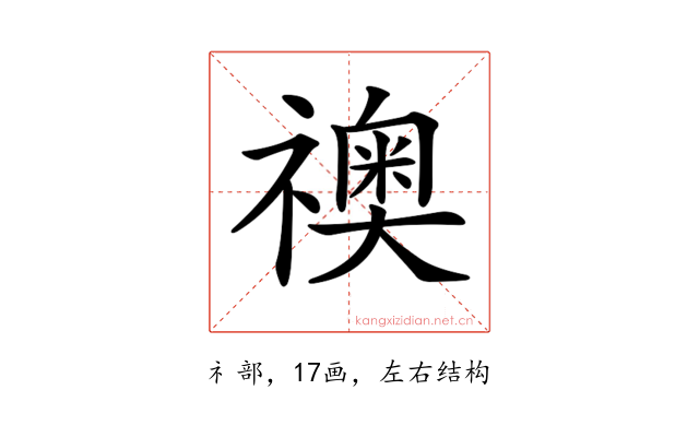 𥜌