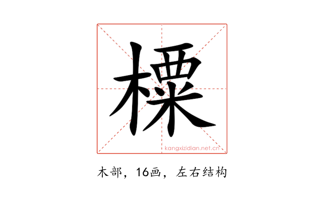 㯨