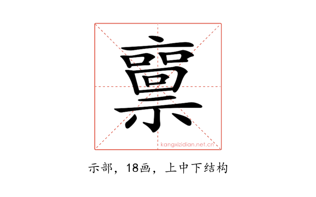 𥜘