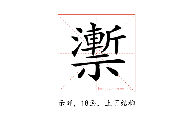 𥜙