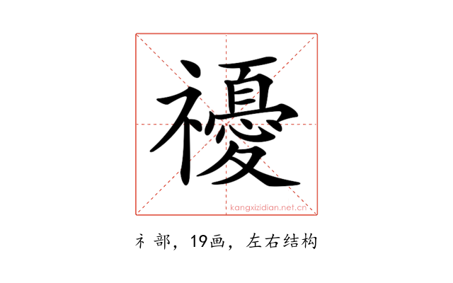 𥜚