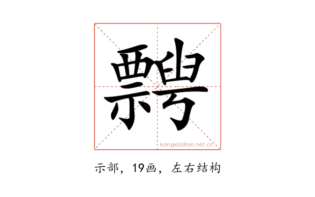 𥜞