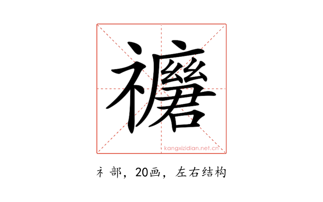 𥜢