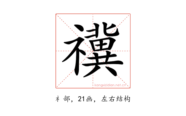 𥜥