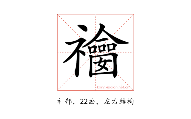𥜫