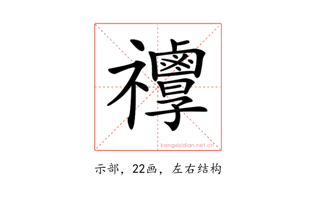 𥜯