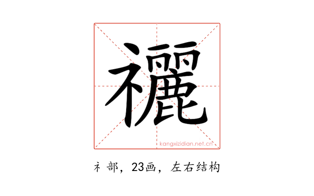 𥜰