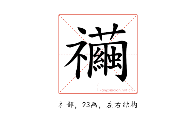 𥜲