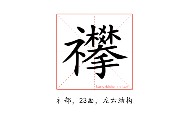 𥜳