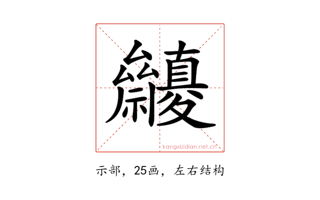 𥜷