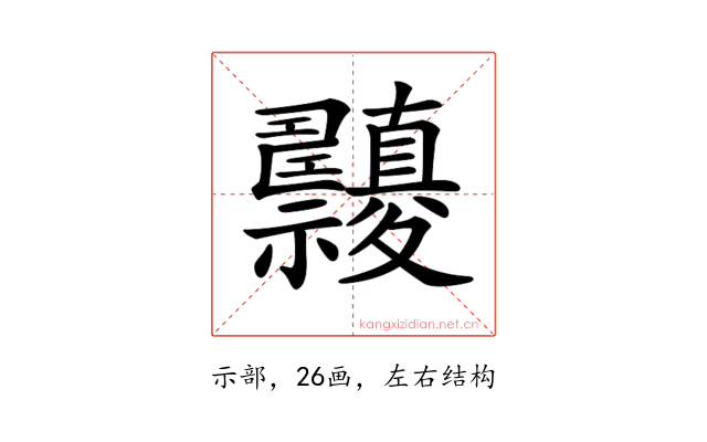 𥜹