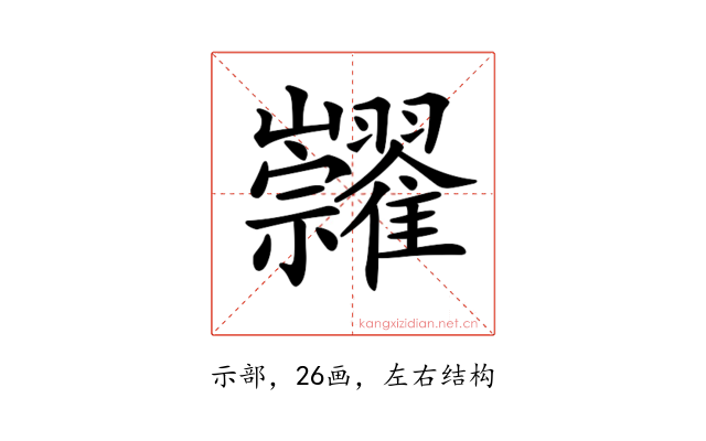 𥜺