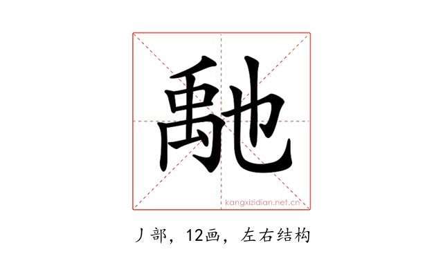 𥝀