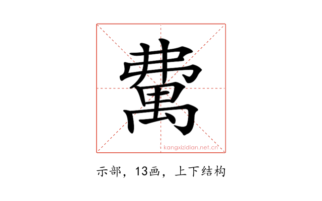 𥝃
