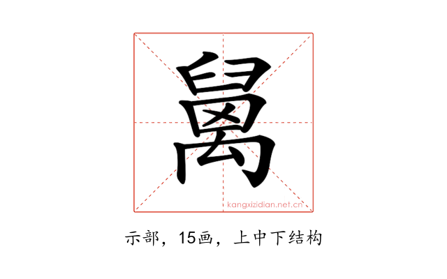𥝅