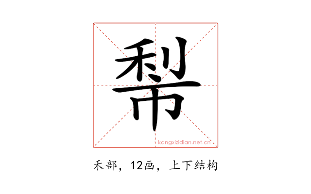𥞿