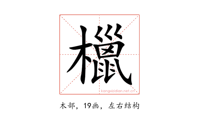 㯿