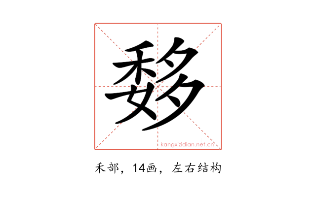 𥠨