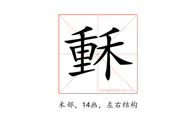 𥠭