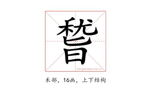 𥡞