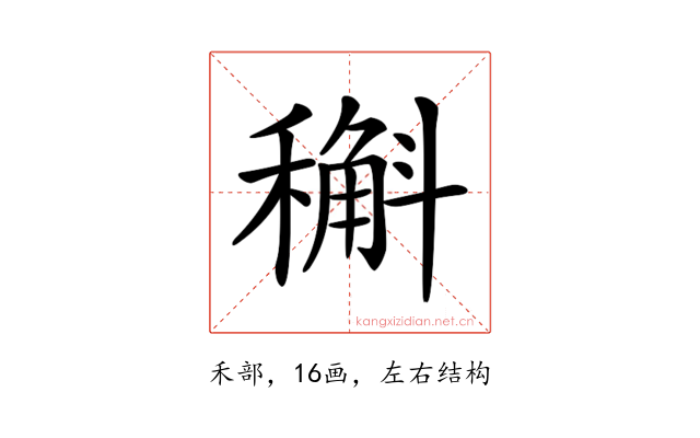 𥡿