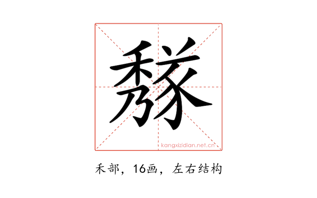 𥢁