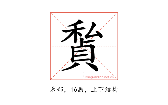 𥢅