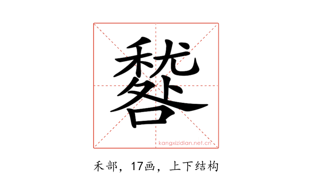 𥢑
