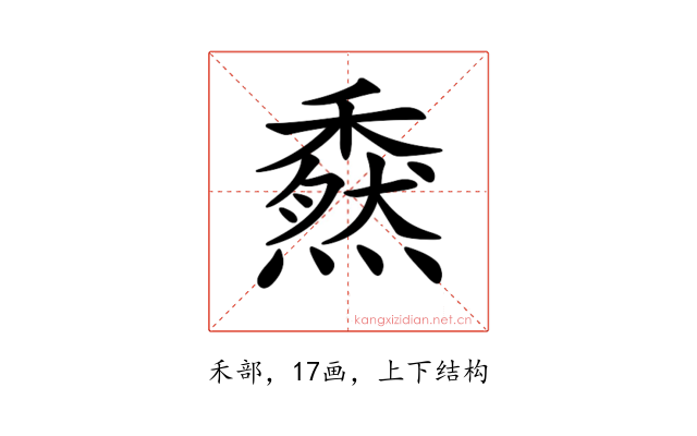 𥢯