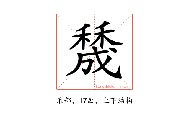 𥢲