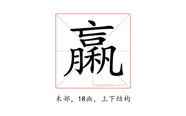 𥢵