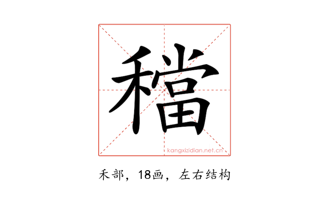 𥢷
