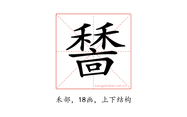 𥢺
