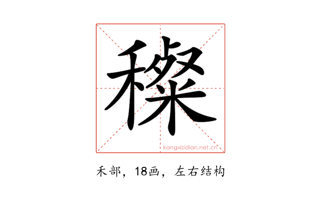 𥢽