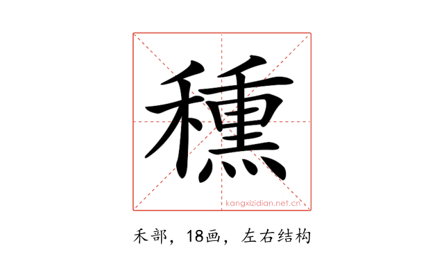 𥢾