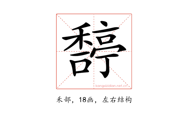 𥢿