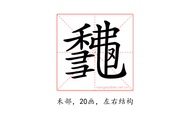 𥣨