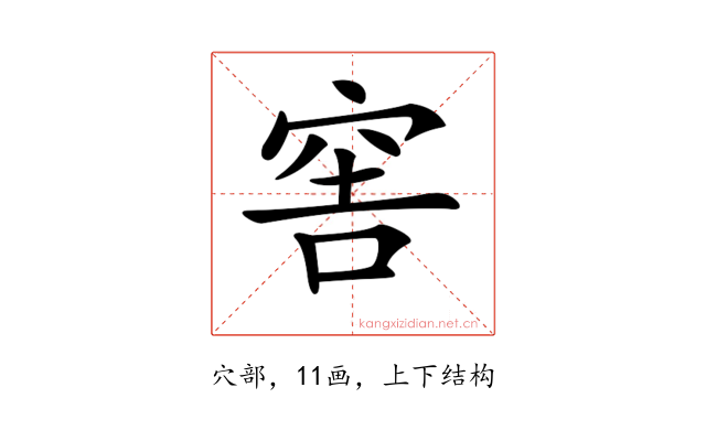 𥥭
