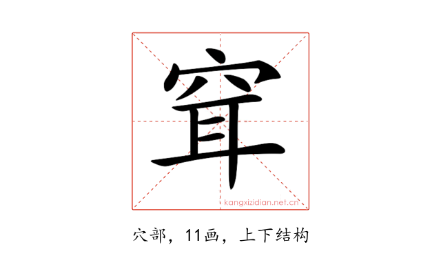 𥥯