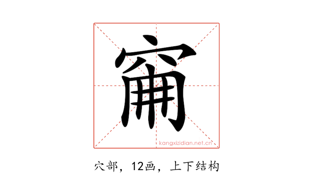 𥥼