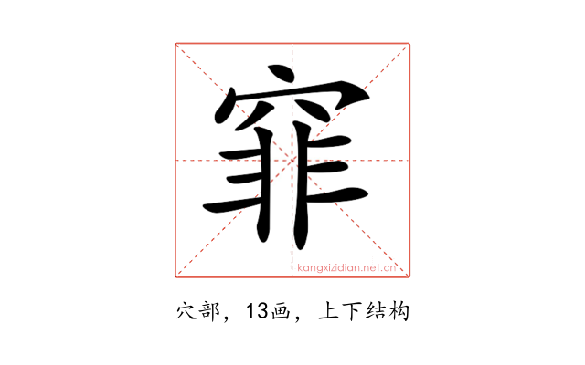 𥦯
