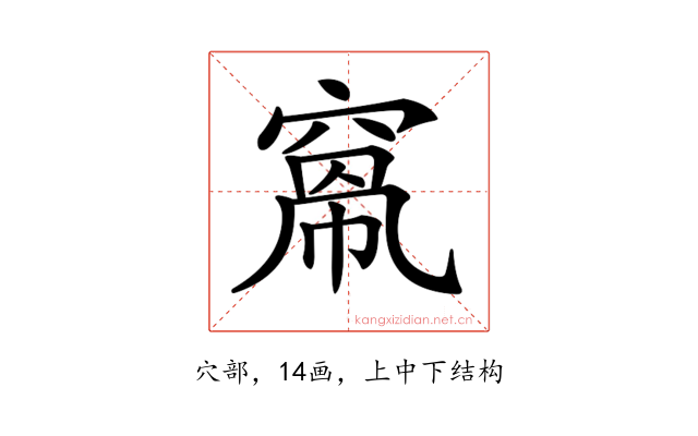 𥦻