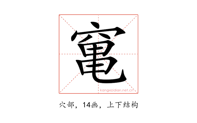 𥧄