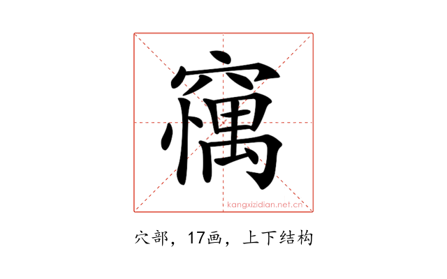 𥧼