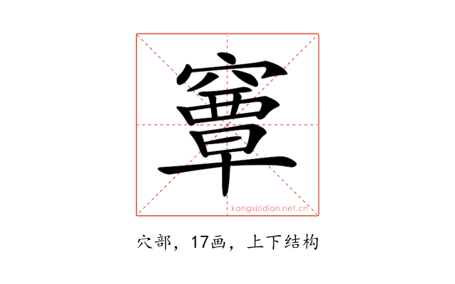 𥨎
