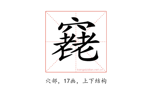 𥨔