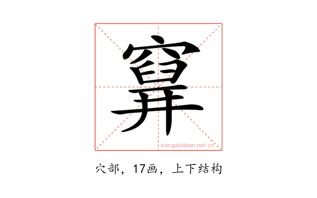 𥨗