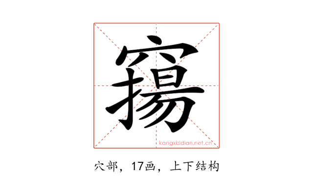 𥨛